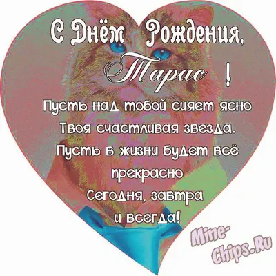 Поздравляем с Днём Рождения, открытка Тарасу - С любовью, Mine-Chips.ru