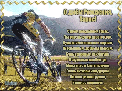 Картинка для поздравления с Днём Рождения Тарасу - С любовью, Mine-Chips.ru