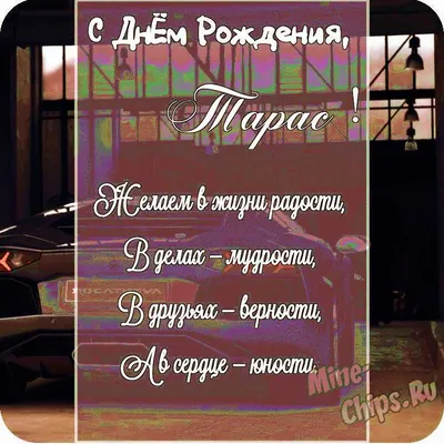 Открытка в честь дня рождения на красивом фоне для Тараса - С любовью,  Mine-Chips.ru