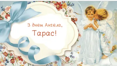 Красивый стих на открытке Тарасу на День Ангела | Открытки, Ангел,  Поздравительные открытки