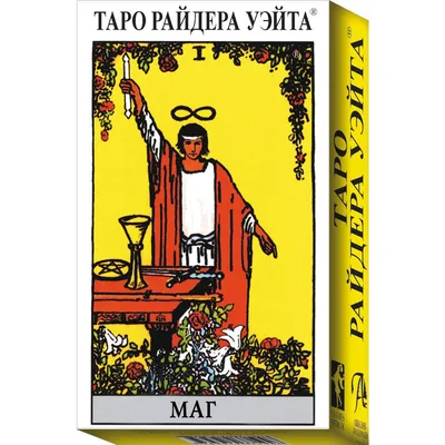 Таро Райдера-Уэйта - купить эзотерики и парапсихологии в  интернет-магазинах, цены на Мегамаркет | WU78RUS