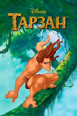 Тарзан (мультфильм, 1999) смотреть онлайн в хорошем качестве HD (720) /  Full HD (1080)