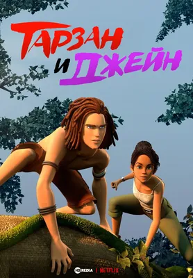 Тарзан» (мультфильм, Tarzan, мультфильм, приключения, семейный, германия,  2013) | Cinerama.uz - смотреть фильмы и сериалы в TAS-IX в хорошем HD  качестве.