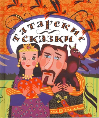 Просвещение Татарские сказки