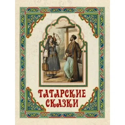 Татарские легенды | Татары