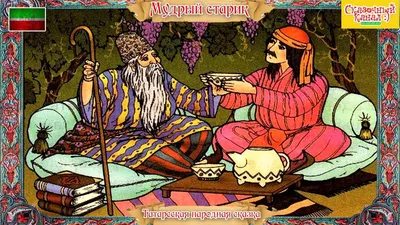 Татарские сказки . Су анасы. над …» — создано в Шедевруме