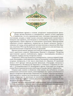 Татарские сказки купить на сайте группы компаний «Просвещение»