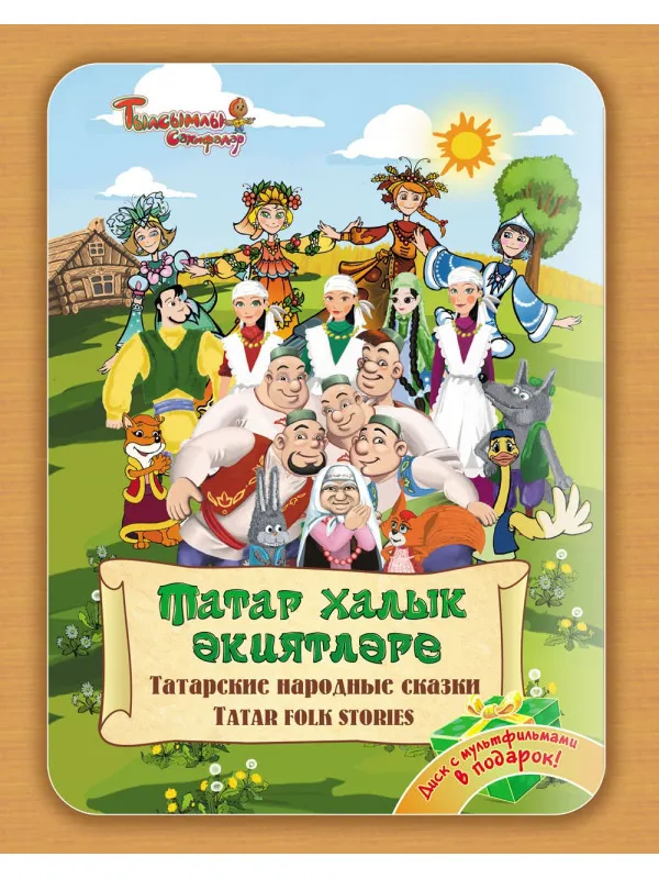Татарская народная сказка читать