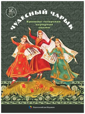 Татарские сказки - купить книгу с доставкой по низким ценам, читать отзывы  | ISBN 978-5-00185-308-4 | Интернет-магазин Fkniga.ru