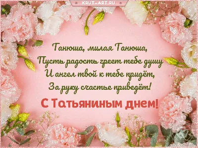 Именины у Татьяны 25 января 2022 года – красивые открытки и оригинальные  поздравления в Татьянин день - sib.fm