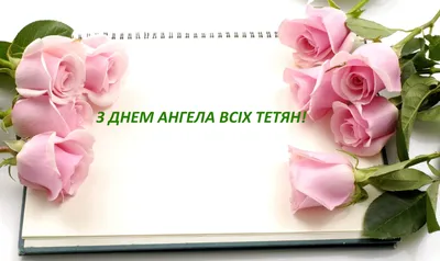 Татьянин день-2019: лучшие поздравления с Днем ангела в стихах | Українські  Новини