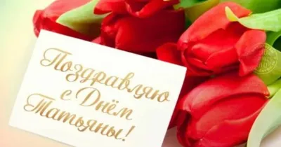 Поздравления с Днем Татьяны 2022 - красивые открытки, СМС, стихи