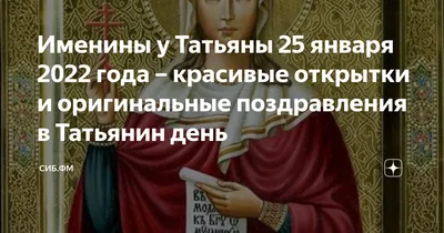 Татьянин день: какого числа, история и суть праздника, поздравления,  картинки — Горячее, страница 4 | Пикабу