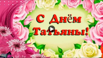 Татьянин день красивая открытка | Открытки, Праздничные открытки, Именины