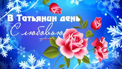 https://news.hochu.ua/cat-prazdniki/all/article-128557-luchshie-pozdravleniya-tanyusham-podborka-shutlivyih-pozhelaniy-dlya-kumyi-i-podrugi/