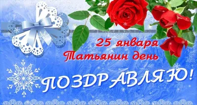 С Днем ТАТЬЯНЫ в Татьянин ДЕНЬ красиво поздравляю Татьяну | Открытки ко дню  рождения, Открытки, Разное