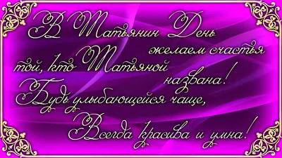 С Днем ангела Татьяны: красивые поздравления в стихах, прозе и открытках -  Афиша bigmir)net