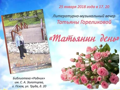 Прикольные поздравления, открытки и стихи на День Татьяны 2024 - sib.fm