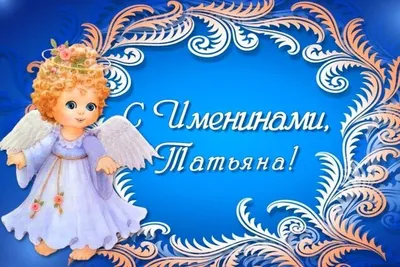 Картинка с пожеланием ко дню рождения для Татьяны со стихами - С любовью,  Mine-Chips.ru