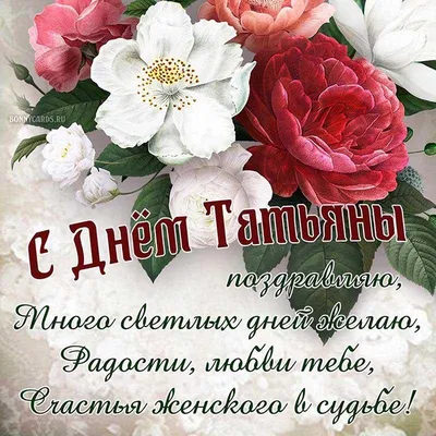 Поздравления с именинами Татьяны - оригинальные открытки, лучшие пожелания,  картинки и стихи - Events | Сегодня