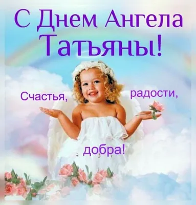 Именины у Татьяны 25 января 2022 года – красивые открытки и оригинальные  поздравления в Татьянин день - sib.fm