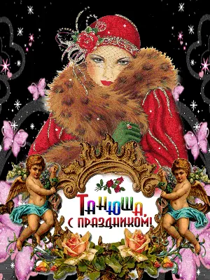 День Татьяны 2024 – поздравления с днем ангела Татьяны на украинском –  картинки с Днем Татьяны на украинском языке