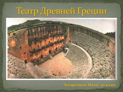 Рисунок древнегреческого театра - 58 фото