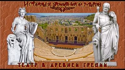Как развлекались древние греки, или 10 малоизвестных фактов об Античном  театре