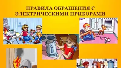 Как правильно обращаться с электричеством? Электрическая техника  безопасности. | Экономсовет