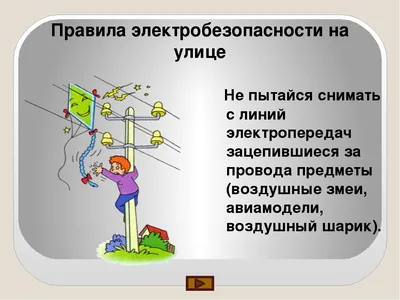 Как правильно обращаться с электричеством? Электрическая техника  безопасности. | Экономсовет