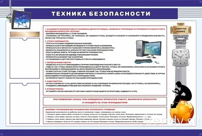 Набор плакатов на стенд в кабинет информатики «Техника безопасности и  правила поведения в компьютерном классе» формат А4