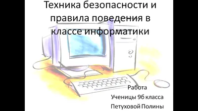 Презентация на тему: \"Правила поведения и техники безопасности в  компьютерном классе Общие положения К работе в кабинете информатики  допускаются школьники, прошедшие инструктаж.\". Скачать бесплатно и без  регистрации.