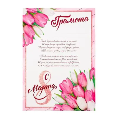 Купить Грамота \"8 марта\", розовые тюльпаны, с текстом, 21х29,7 см в  Новосибирске, цена, недорого - интернет магазин Подарок Плюс