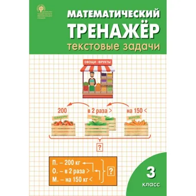 Текстовые задачи по математике. 5-6 классы (Александр Шевкин) - купить  книгу с доставкой в интернет-магазине «Читай-город». ISBN: 978-5-89-237679-2