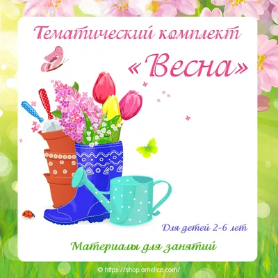Тематический комплект «Весна» – igro-mama.ru
