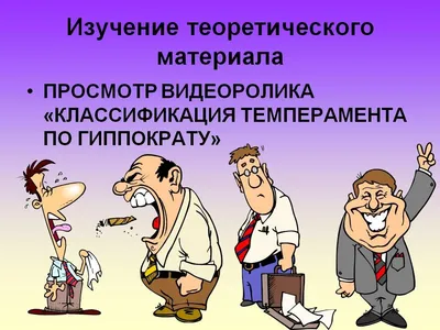 Типы темперамента человека: что это такое, особенности, характеры и их  качества