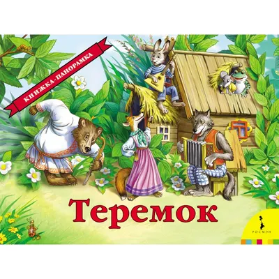 Деревянный конструктор Томик сказка \"Теремок\", томик сказки, игрушки томик,  конструктор томик, сказка теремок картинки, сказки из дерева, деревянные  сказки