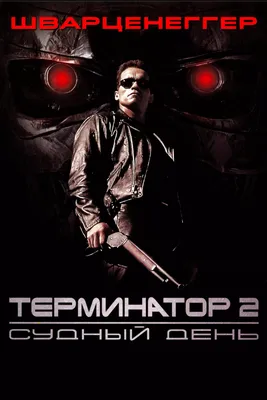 29 августа – Судный день из фильма «Терминатор-2»