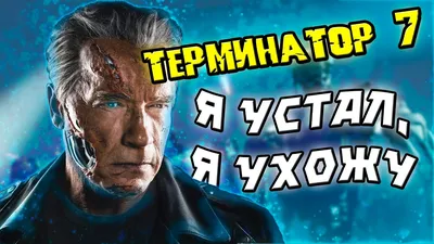 Терминатор: Генезис (2015) – Фильм Про