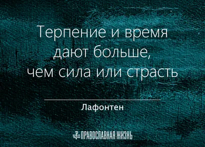 Вы не правильно понимаете слово терпение и потому грешите: Цитата  Александра Меня, которая поможет разобраться | Мудрая Тереза | Дзен