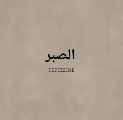 Терпение^^ | Татуировки на арабском языке, Оригинальные цитаты, Цитаты на  арабском языке