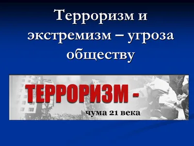 Терроризм - это серьезная угроза обществу