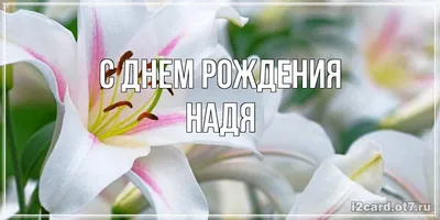 Открытки и картинки Тётя Снежана, с Днём Рождения!