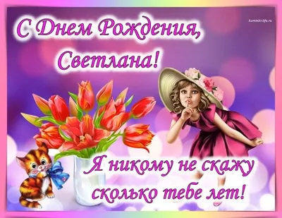 Света Дмитриева - С днем рождения, Маша😍 Тетя Света ждет,... | Facebook