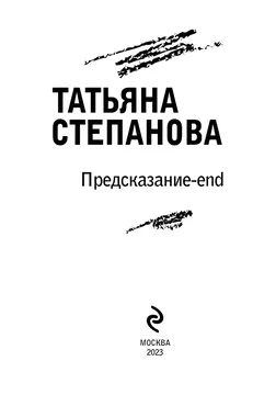 Предсказание – end Татьяна Степанова - купить книгу Предсказание – end в  Минске — Издательство Эксмо на OZ.by