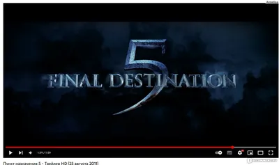 Пункт назначения 5 / Final Destination 5 (2011, фильм) - «5 часть франшизы  оказалась ещё более жестокой и кровавой, чем предыдущие. От саундтрека  бегут мурашки по коже, а картинка и пугает, и завораживает» | отзывы