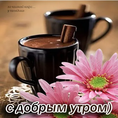 Доброе утро ☕ #рек #топоткрытки #рекомендации #топ #добавляйтесьвдрузь... |  TikTok