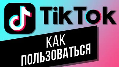 TikTok начал платить российским певцам за использование их треков в видео  пользователей | Forbes.ru