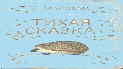 С.Маршак. Тихая сказка - Сказки - Для души - Статьи - Школа радости