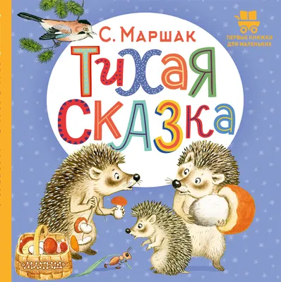 Тихая сказка. Сказка в стихах (Самуил Маршак) - купить книгу с доставкой в  интернет-магазине «Читай-город». ISBN: 978-5-17-156739-2